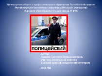 Презентация Видеоряд и стихи о профессии полицейский для начальной школы.