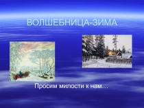 ПРЕЗЕНТАЦИЯ НА ТЕМУ  Волшебница-зима