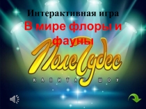 Интерактивная игра по биологии. Поле чудес Флора и фауна