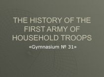 Презентация внеклассного мероприятия на тему Комната боевой славы