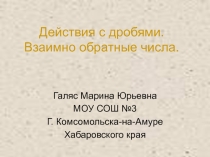 Презентация по математики на тему Действия с дробями. Взаимно обратные числа