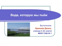 Проект Вода,которую мы пьём