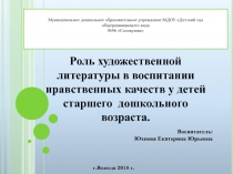 Роль художественной литературы в воспитании нравственных качеств у детей старшего дошкольного возраста.