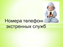 Номера телефонов экстренных служб