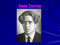 Презентация по татарской литературе на тему Һади Такташның тормыш юлы һәм иҗаты