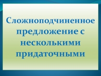 Презентация по русскому языку Сложноподчиненное предложение