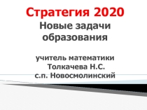 Презентация Стратегия 2020 Новые задачи образования