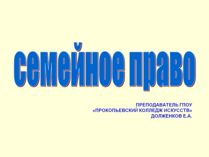 Презентация Презентация по семейному праву