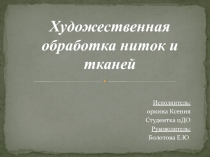 Нитки и ткани