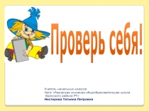 Презентация по математике Проверь себя (1 класс)