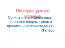 Презентация к уроку обучающего сочинения о лисе 2 класс