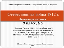 Презентация по Истории России по теме Отечественная война 1812 г. - § 5