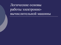Презентация по информатике и вычислительной технике на тему Алгебра логики. Логические элементы