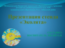 Презентация к конкурсу Эколята - молодые защитники природы
