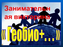Презентация к внеклассному мероприятию ГЕОБИО+