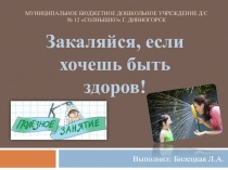 Закаливание в детском саду