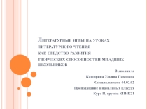 Презентация к курсовой работе Литературные игры на уроках литературного чтения как средство развития творческих способностей младших школьников