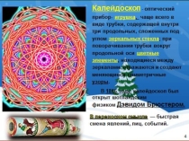 Презентация к музыкальной игре Калейдоскоп