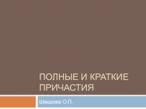 Презентация по русскому языку на тему: Полные и краткие причастия (6 класс)