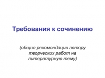 Требования к сочинению (общие рекомендации автору творческих работ на литературную тему)