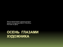 Презентация к уроку на тему:  Осень глазами художника 5 класс.