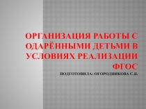 Презентация Работа с одаренными детьми