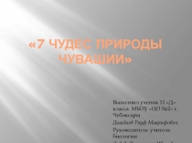 Презентация по биологии Семь чудес природы Чувашии (11 класс)
