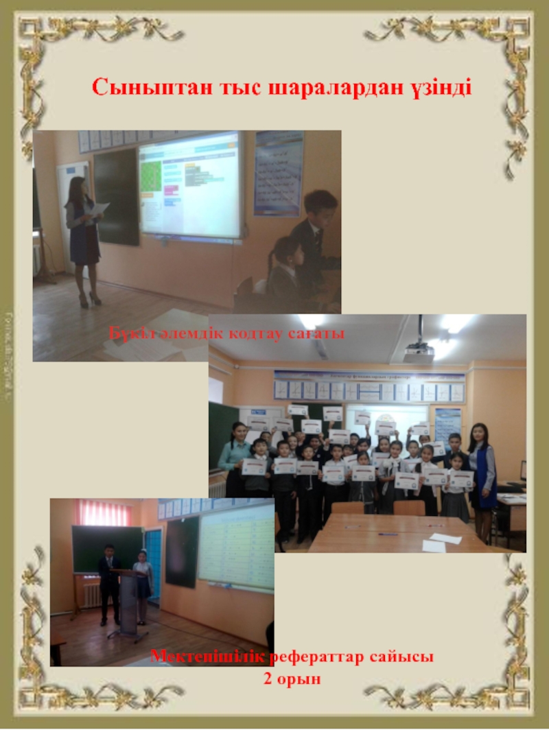 Информатика пәні мұғалімнің шығармашылық есебі, портфолио Сыныптан тыс шаралардан үзіндіБүкіл әлемдік кодтау сағатыМектепішілік рефераттар сайысы2 орын Сыныптан тыс шаралардан үзіндіБүкіл әлемдік кодтау сағатыМектепішілік рефераттар сайысы2 орын