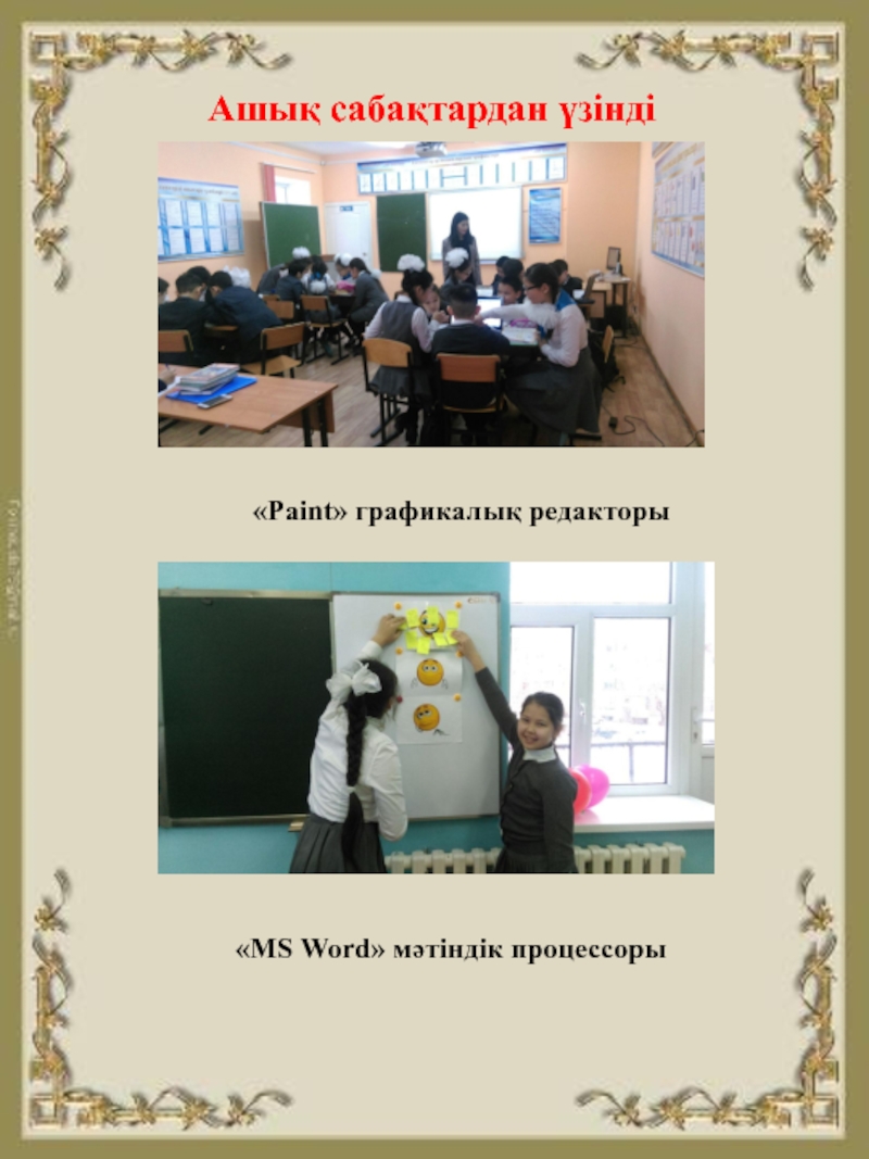 Информатика пәні мұғалімнің шығармашылық есебі, портфолио Ашық сабақтардан үзінді«Paint» графикалық редакторы«MS Word» мәтіндік процессоры Ашық сабақтардан үзінді«Paint» графикалық редакторы«MS Word» мәтіндік процессоры