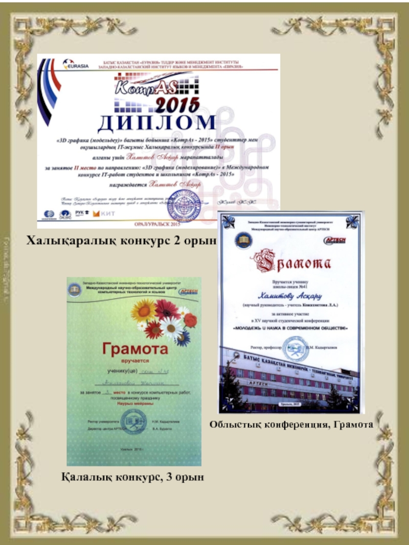 Информатика пәні мұғалімнің шығармашылық есебі, портфолио Халықаралық конкурс 2 орынОблыстық конференция, ГрамотаҚалалық конкурс, 3 орын Халықаралық конкурс 2 орынОблыстық конференция, ГрамотаҚалалық конкурс, 3 орын
