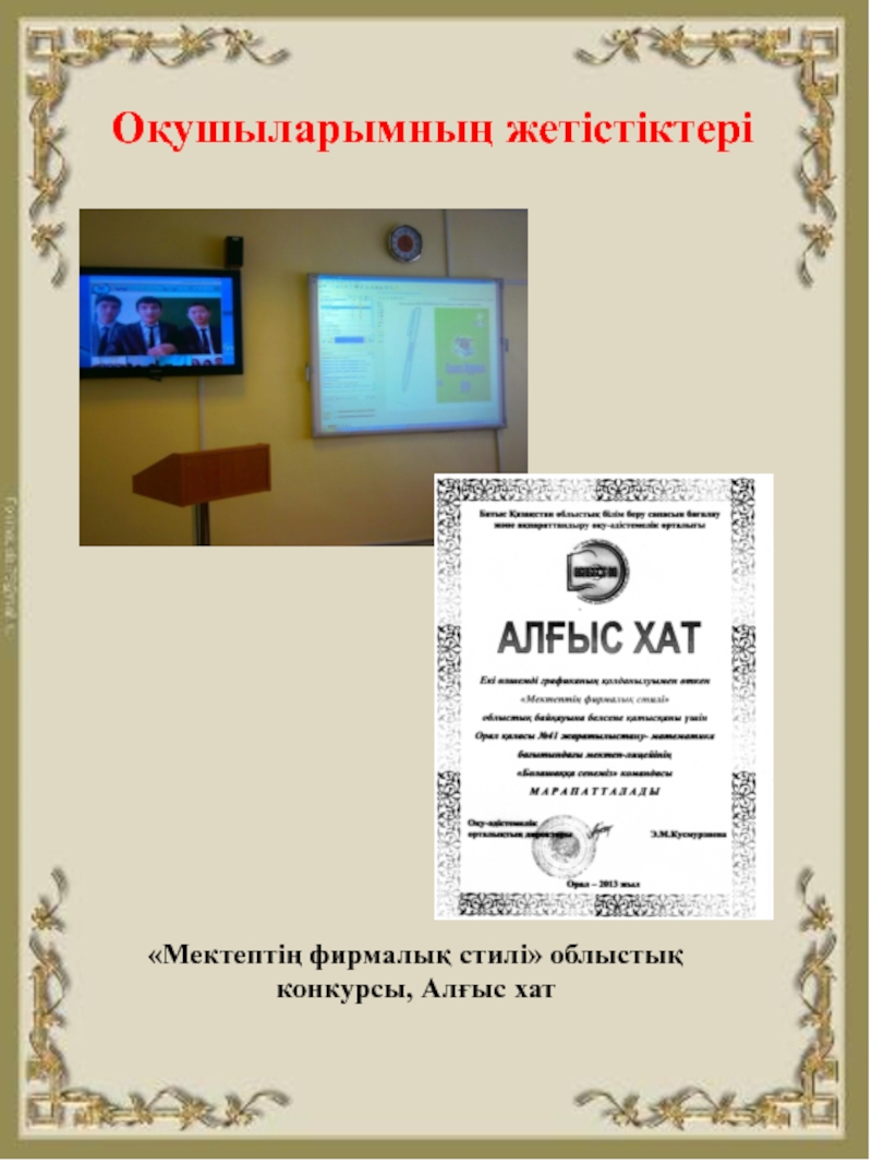 Информатика пәні мұғалімнің шығармашылық есебі, портфолио Оқушыларымның жетістіктері«Мектептің фирмалық стилі» облыстықконкурсы, Алғыс хат Оқушыларымның жетістіктері«Мектептің фирмалық стилі» облыстықконкурсы, Алғыс хат