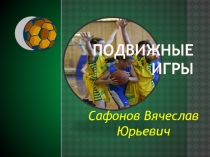 Подвижные игры с баскетбольным мячом. Организация занятий.Подвижные игры с  баскетбольным мячом. Организация занятий.