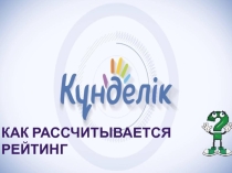 Электронный журнал kundelik.kz Рейтинг учителя