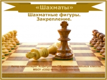 Презентация по шахматам на тему Шахматные фигуры. Закрепление (1 класс)