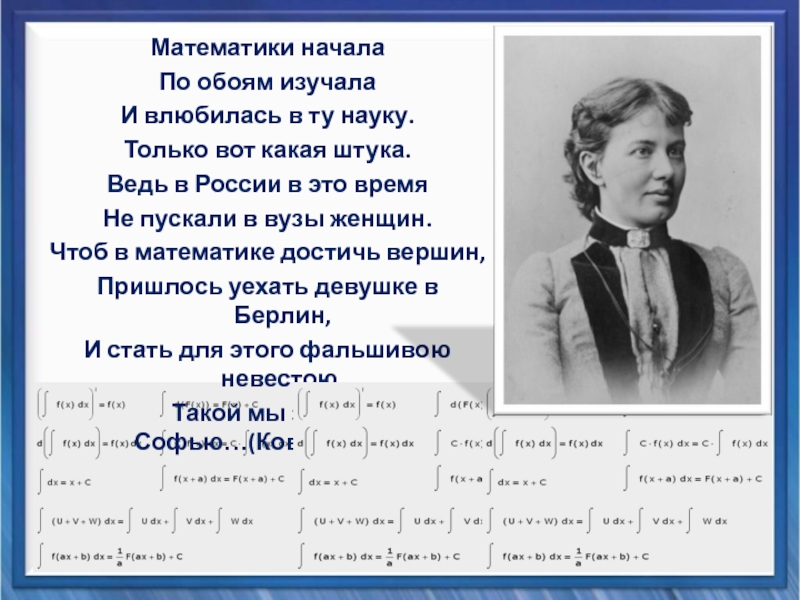 Презентация Вклад Софьи Васильевны Ковалевской в математику Математики начала По обоям изучала И влюбилась в ту науку.Только вот Математики начала По обоям изучала И влюбилась в ту науку.Только вот какая штука.Ведь в России в это