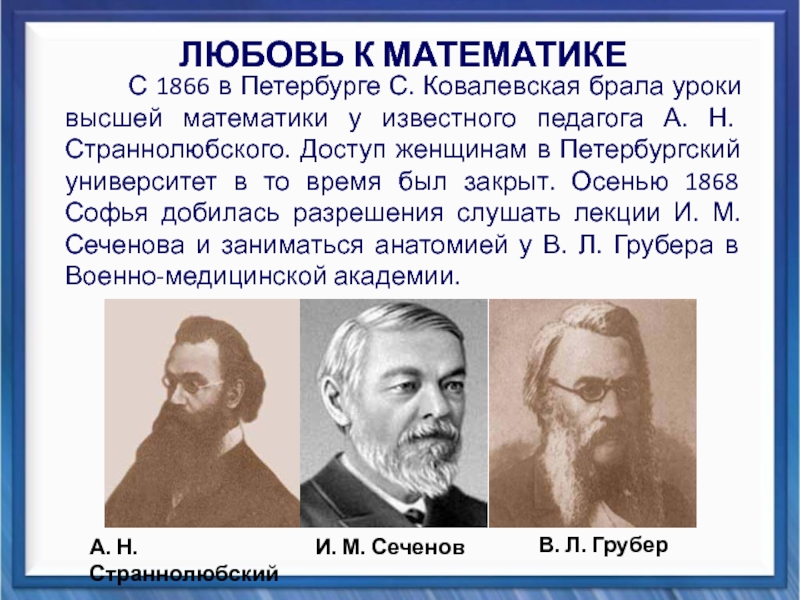 Презентация Вклад Софьи Васильевны Ковалевской в математику С 1866 в Петербурге С. Ковалевская брала уроки С 1866 в Петербурге С. Ковалевская брала уроки высшей математики у