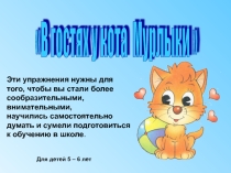 Презентация для дошкольников В гостях у кота Мурлыки