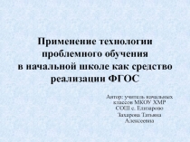 Применение технологии проблемного обучения в начальной школе как средство реализации ФГОС