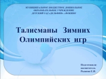 Презентация Талисманы Зимних Олимпийских игр