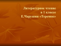 Презентация по литературному чтению по теме Е.Чарушин Теремок