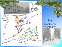 Презентация о родном городе Лыжная база