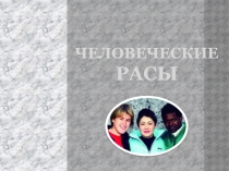 Презентация по географии Человеческие расы