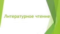 Презентация по литературному чтению в 1 классе на тему Стихотворения В. Берестова, Р. Сефа. Произведения из старинных книг