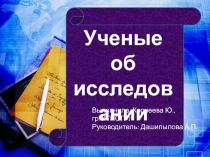 Презентация по учебно-исследовательской деятельности Ученые об исследовании
