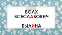 Волх Всеславович 4 класс