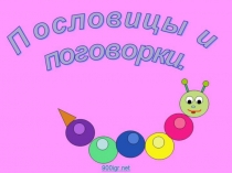 Презентация по литературе на тему Пословицы и поговорки (6 класс)