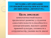 МЕТОДИКА ОРГАНИЗАЦИИ ГРУППОВОЙ РАБОТЫ ПРИ ИЗУЧЕНИИ ДИСЦИПЛИНЫ ЛИТЕРАТУРА