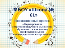 Презентация Формирование естественнонаучного мышления обучающихся как фактор профессионального самоопределения выпускника