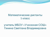 Презентация Математические диктанты для 5 класса