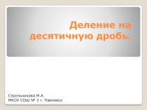 Презентация по математике на тему Деление на десятичную дробь.